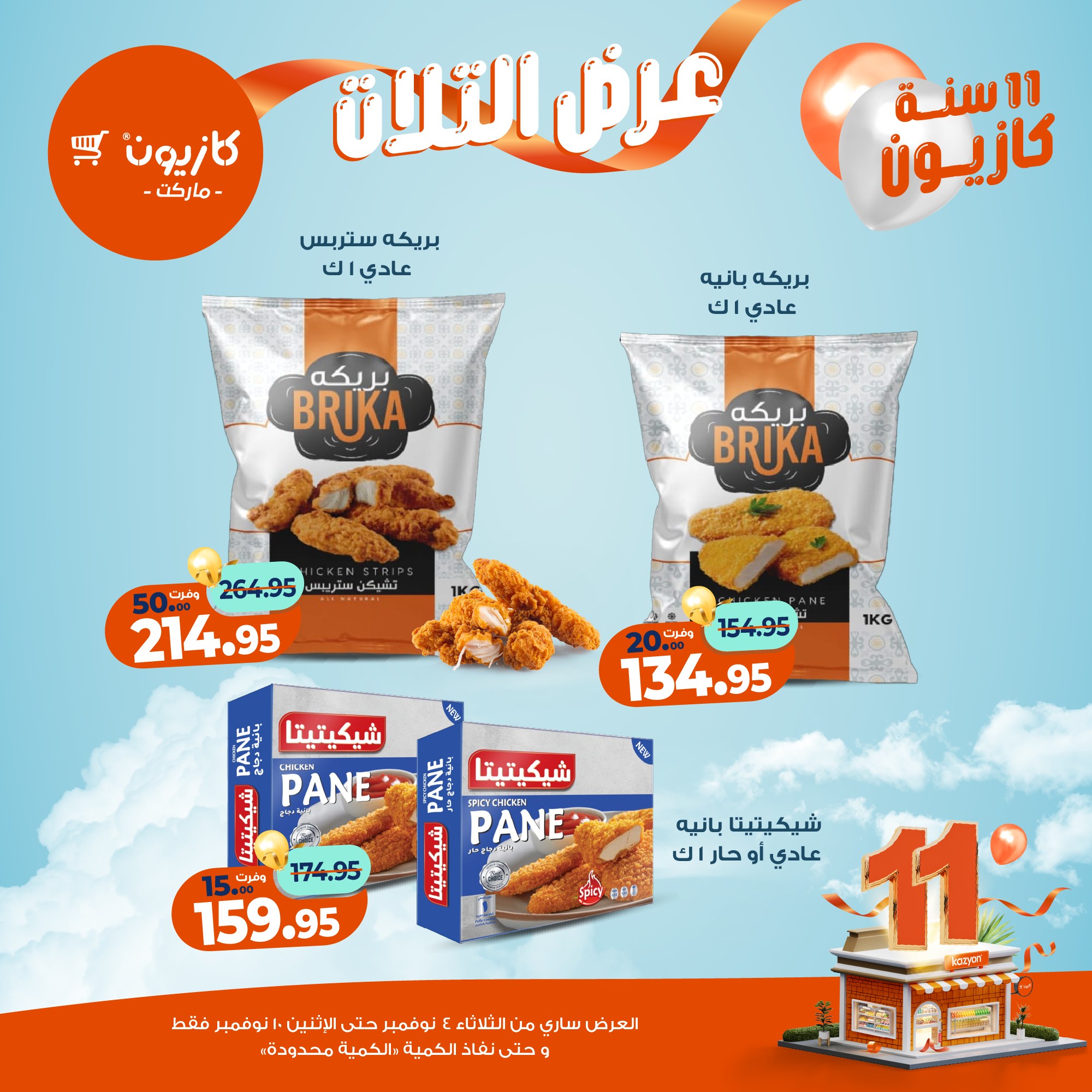 kazyon offers from 3nov to 2nov 2025 عروض كازيون من 3 نوفمبر حتى 2 نوفمبر 2025 صفحة رقم 26